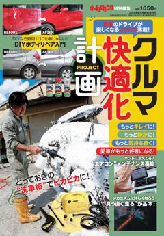 クルマ快適化計画 2024年8月号