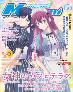 メガミマガジン 2024年9月号