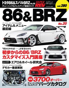 ハイパーレブ Vol.280 トヨタ86＆スバルBRZ No.20