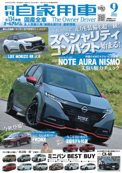 月刊自家用車 2024年9月号