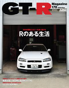 GT-R magazine vol.178