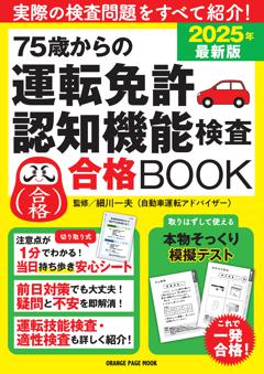 75歳からの運転免許認知機能検査合格BOOK 2025年最新版 