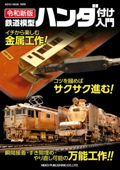 令和新版　鉄道模型ハンダ付け入門 令和新版　鉄道模型ハンダ付け入門