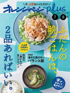 オレンジページplus 7-8月　ふだんの晩ごはんは、2品あればいい。 