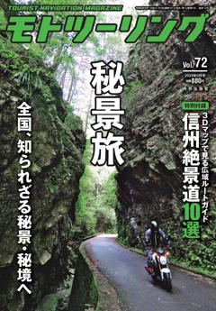 モトツーリング 2024年9月号