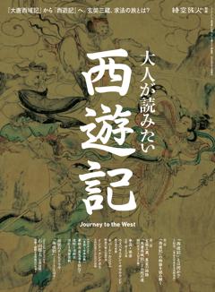 時空旅人別冊 大人が読みたい西遊記