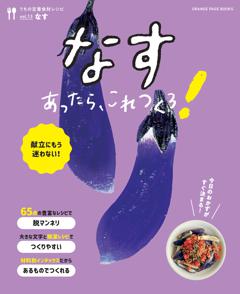 なすあったら、これつくろ！　～うちの定番食材レシピvol.13 