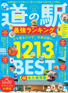 道の駅 最強ランキング 