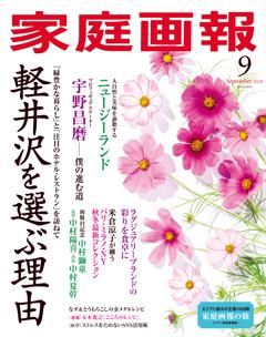 家庭画報 9月号