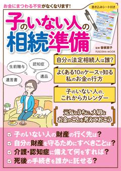 子のいない人の相続準備 