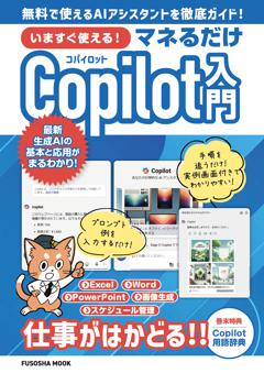 いますぐ使える！マネるだけCopilot入門 