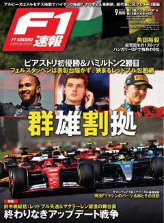 F1速報 2024 Rd13 ハンガリー＆Rd14ベルギーGP号