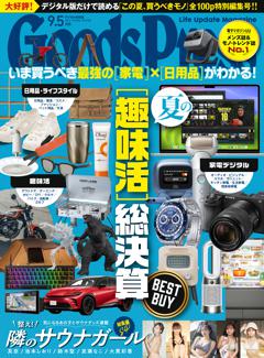 GoodsPress 2024年9.5月号