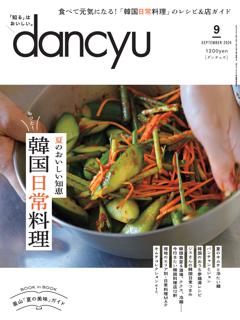 dancyu 2024年9月号