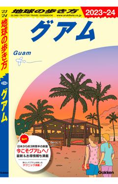 C04　地球の歩き方　グアム　2023～2024 