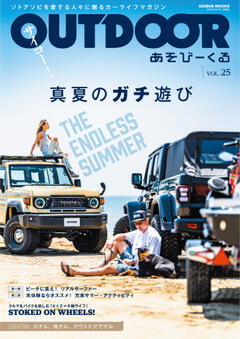 OUTDOORあそびーくる Vol.25