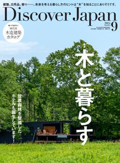 Discover Japan 2024年9月号