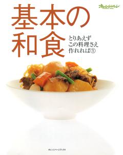 基本の和食 とりあえずこの料理さえ作れれば① 