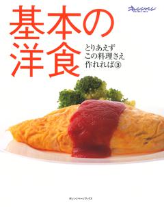 基本の洋食  とりあえずこの料理さえ作れれば③ 