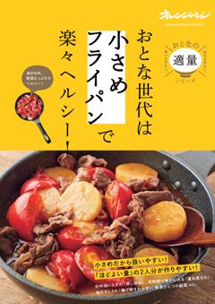 おとな世代は「小さめフライパン」で楽々ヘルシー! 