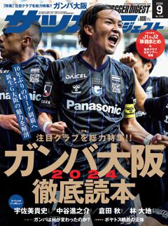 サッカーダイジェスト 2024年9月号