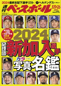 週刊ベースボール 2024年8月19＆26日号