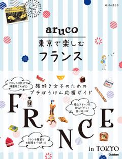 地球の歩き方　aruco　東京で楽しむフランス 