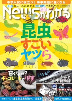 月刊ニュースがわかる 2024年9月号