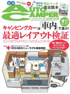 オートキャンパー 2024年9月号