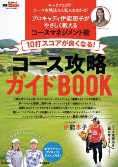 GOLF TODAYレッスンブック 10打スコアが良くなる! コース攻略ガイドBOOK