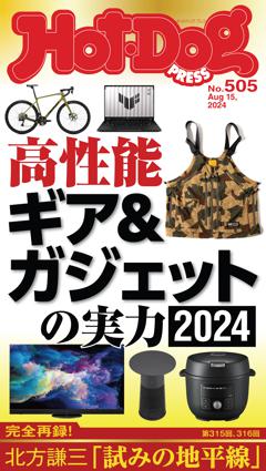 Hot-Dog PRESS No.505 2024/8/15号