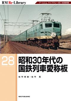 RM Re-Library 28　昭和30年代の国鉄列車愛称板