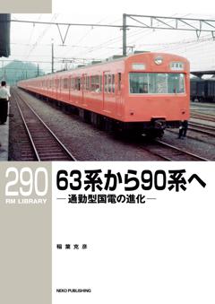 RMライブラリー 290　63系から90系へ 通勤型国電の進化