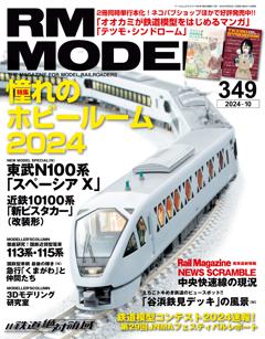 RMモデルズ 2024年10月号 Vol.349