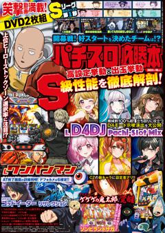 パチスロ必勝本 2024年10月号