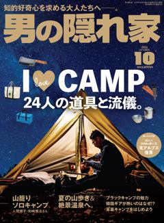 男の隠れ家 2024年10月号 No.337