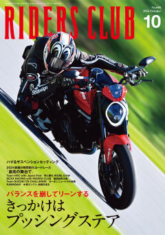 RIDERS CLUB 2024年10月号 No.606