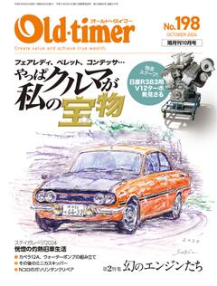 オールドタイマー 2024年 10月号