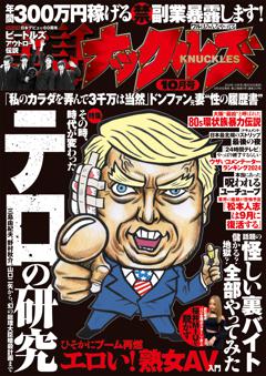 実話ナックルズ 10月号