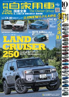 月刊自家用車 2024年10月号