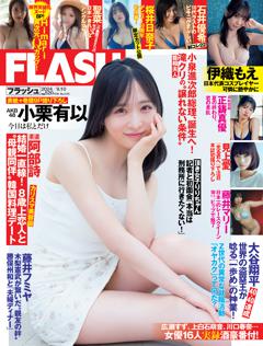 FLASH 9月10日号(1745号)