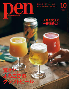 Pen 10月号