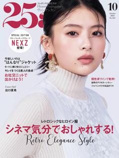 25ans 2024年10月号