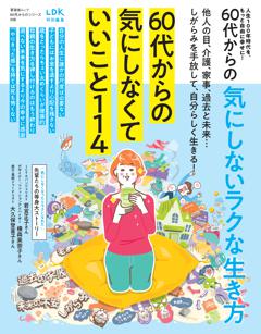 60代からのシリーズ008　60代からの気にしないラクな生き方 