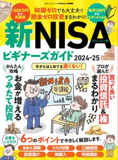 新NISAビギナーズガイド2024-25 