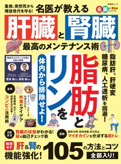 名医が教える　肝臓と腎臓　最高のメンテナンス術 