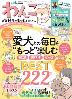 お得技シリーズ263　わんこの気持ちがもっとよくわかるお得技ベストセレクション 