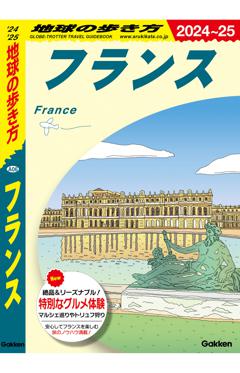 Ａ０６　地球の歩き方　フランス　２０２４～２０２５ 