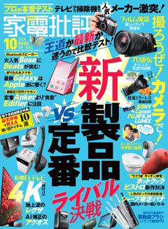 家電批評 家電批評 2024年10月号【電子書籍版限定特典付き】