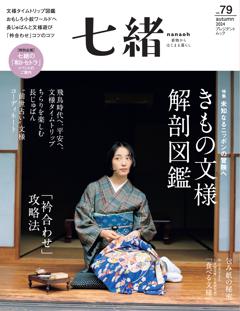 七緒 2024年秋号(vol.79)